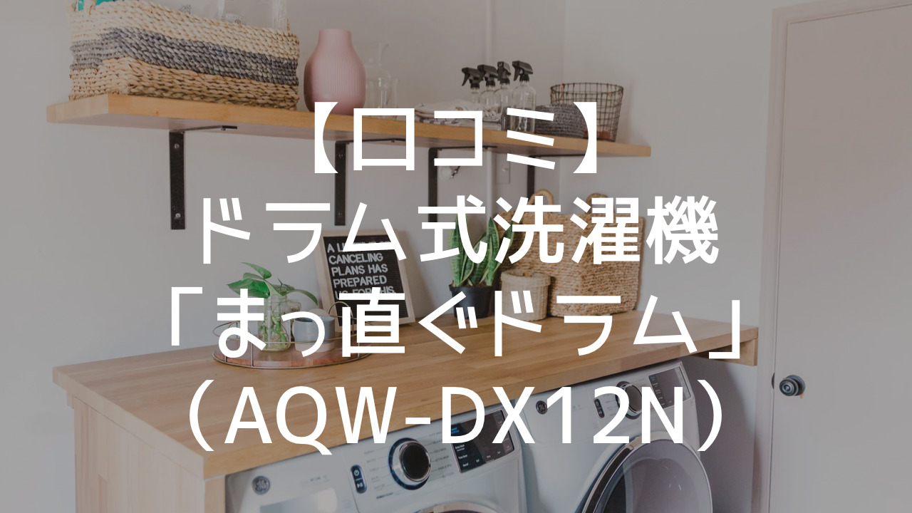 AQUA AQW-DX12N(K)/ドラム式洗濯乾燥機/まっ直ぐドラム